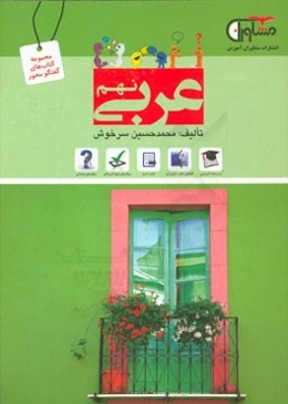 عربی نهم دوره اول متوسطه