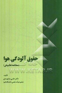 حقوق آلودگی هوا (مطالعه تطبیقی)