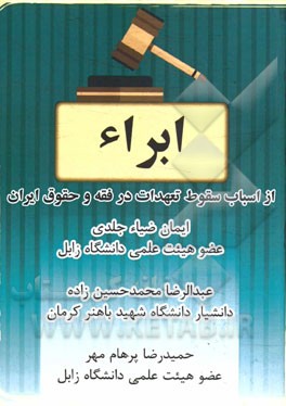 بررسی ابراء از اسباب سقوط تعهدات در فقه و حقوق ایران