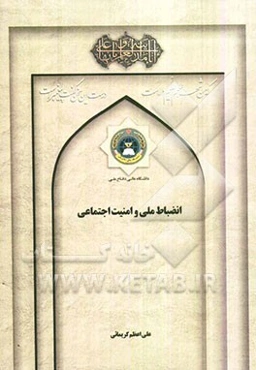 انضباط ملی و امنیت اجتماعی