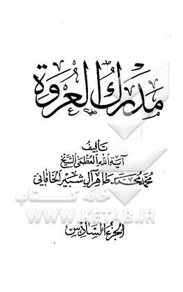 مدرک العروه