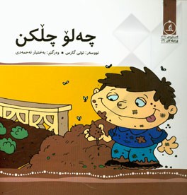 چه‌لو چلکن