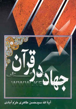 جهاد در قرآن