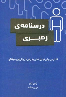 درسنامه‌ی رهبری: 21 درس برای تبدیل شدن به رهبر در بازاریابی شبکه‌ای
