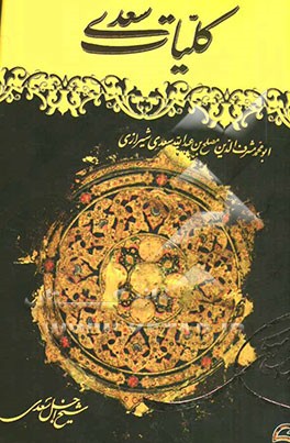 کلیات سعدی: مطابق با نسخه تصحیح شده محمدعلی فروغی