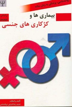 اختلالات و کژکاری‌های جنسی