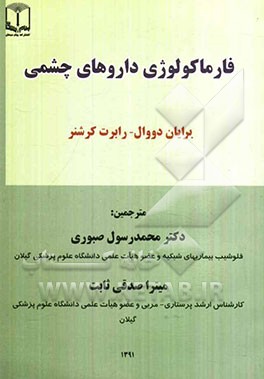 فارماکولوژی داروهای چشمی