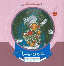 من ستاره‌ی میترا هستم