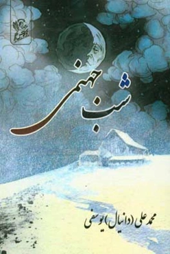 شب جهنمی