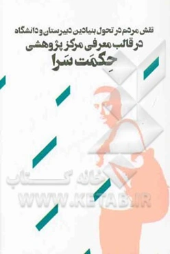 نقش مردم در تحول بنیادین دبیرستان و دانشگاه در قالب معرفی مرکز پژوهشی حکمت‌سرا