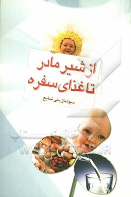 از شیر مادر تا غذای سفره
