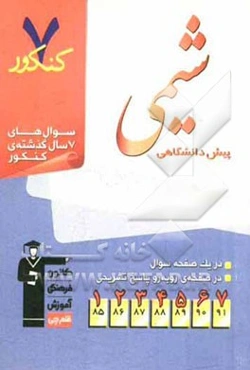 7 کنکور شیمی پیش‌دانشگاهی شامل پرسش‌های چهارگزینه‌ای 7 سال گذشته‌ی شیمی پیش‌دانشگاهی