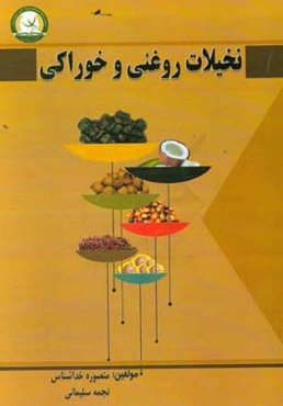 نخیلات روغنی و خوراکی