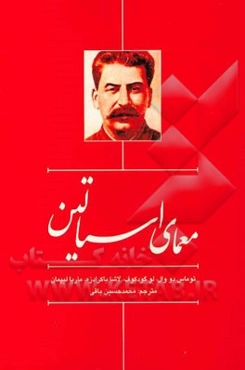 معمای استالین: رمزگشایی از چهار چهره استالین در افکار عمومی مردم چهار کشور