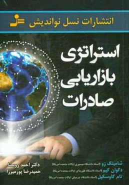 استراتژی بازاریابی صادرات