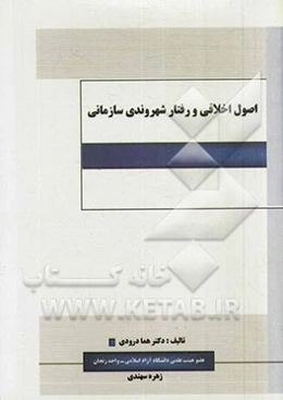 اصول اخلاقی و رفتار شهروندی سازمانی