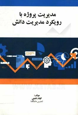 مدیریت پروژه با رویکرد مدیریت دانش