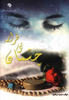 چشمان بی‌قرار