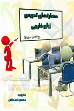 مهارت‌های تدریس زبان خارجی