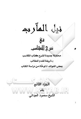 نیل المآرب فی شرح المکاسب: محاوله جدیده لشرح کتاب المکاسب بطریقه تقدم للطالب بعض الفوائد المتوخاه من دراسه الکتاب