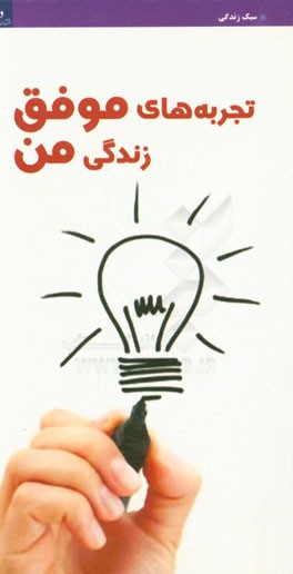 تجربه‌های موفق زندگی من