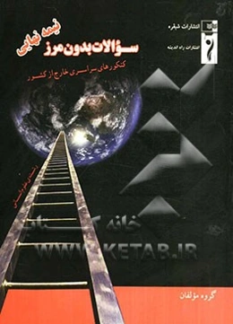 سوالات بدون مرز (کنکورهای سراسری خارج از کشور) رشته علوم انسانی