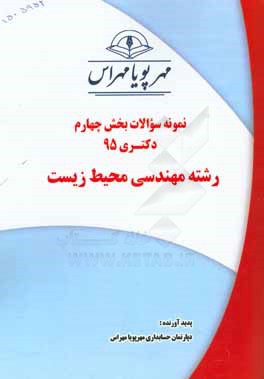 نمونه سوالات بخش چهارم دکتری 95 رشته مهندسی محیط زیست