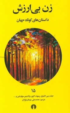 زن بی‌ارزش