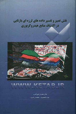 نقش تعبیر و تفسیر داده‌های لرزه‌ای بازتابی در اکتشاف منابع هیدروکربوری