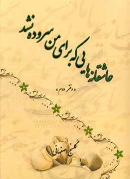 عاشقانه‌هایی که برای من سروده نشد (دفتر دوم)