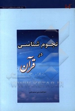 نجوم‌شناسی در قرآن