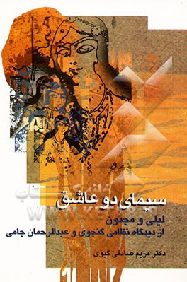 سیمای دو عاشق (لیلی و مجنون) از دیدگاه نظامی گنجوی و عبدالرحمن جامی