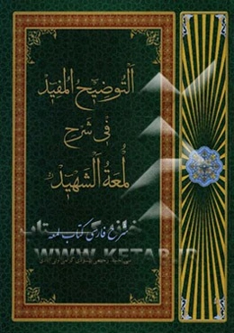 التوضیح المفید فی شرح لمعة الشهید (شرح فارسی کتاب لمعه)