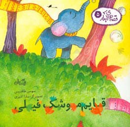 قایم موشک فیلی