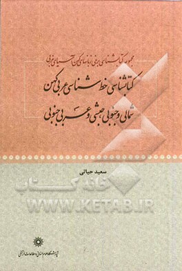 مجموعه کتابشناسی برخی زبان‌های کهن آسیای غربی: کتابشناسی خط‌شناسی عربی کهن شمالی و جنوبی، حبشی و عربی جنوبی