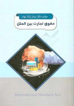 حقوق تجارت بین‌الملل