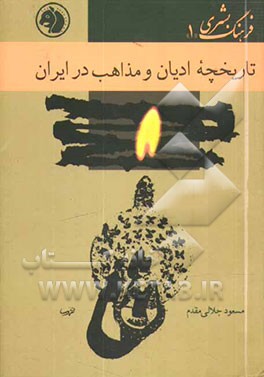 تاریخچه‌ی ادیان و مذاهب در ایران