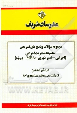 مجموعه سوالات و پاسخ‌های تشریحی مجموعه‌ی مدیریت اجرایی (اجرایی - امور شهری - MBA - پروژه) (بخش هفتم) کارشناسی ارشد سراسری 94