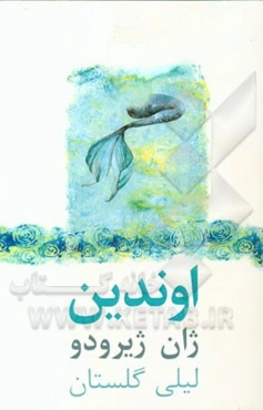 اوندین: نمایشنامه در سه پرده بر اساس قصه‌ای از فردریک دولاموت‌فوکه