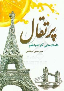 داستان‌هایی کوتاه با طعم پرتقال