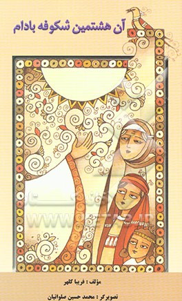 آن هشتمین شکوفه بادام