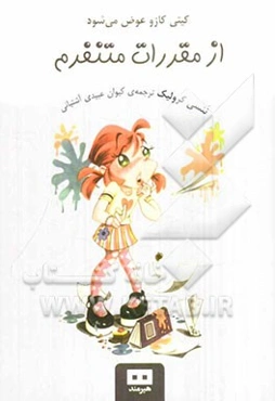 کیتی کازو عوض می‌شود: از مقررات متنفرم!