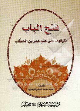 فتح‌ الباب للوقوف علی علم عمربن الخطاب و حظه من فقه الاسلام بالذات عظیم جد عظیم خالد محمد خالد...