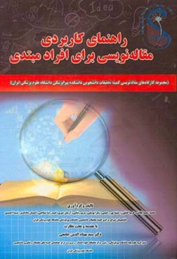 راهنمای کاربردی مقاله‌‌نویسی برای افراد مبتدی: مجموعه کارگاه‌های مقاله‌نویسی کمیته تحقیقات...