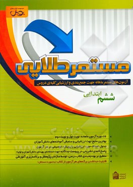 آزمون‌های مستمر ماهانه جهت جمع‌بندی و ارزشیابی از کلیه‌ی دروس ششم ابتدایی