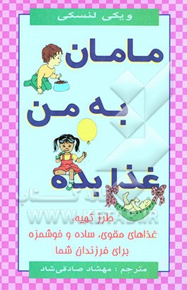 مامان به من غذا بده: طرز تهیه غذاهای مقوی، ساده و خوشمزه برای فرزندان شما