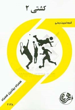 کتاب راهنما و سوالات امتحانی کشتی 2