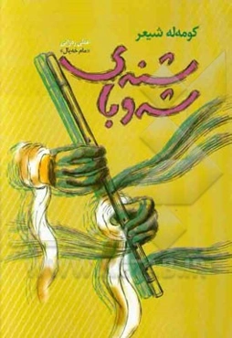 شنه‌ی شه‌وبا