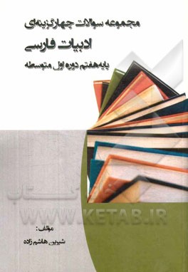 مجموعه سوالات چهارگزینه‌ای ادبیات فارسی پایه هفتم دوره اول متوسطه