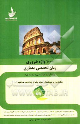 1000 واژه ضروری برای آزمون زبان تخصصی معماری (همراه با نمونه سوالات کارشناسی ارشد)